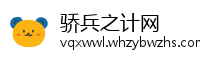 骄兵之计网